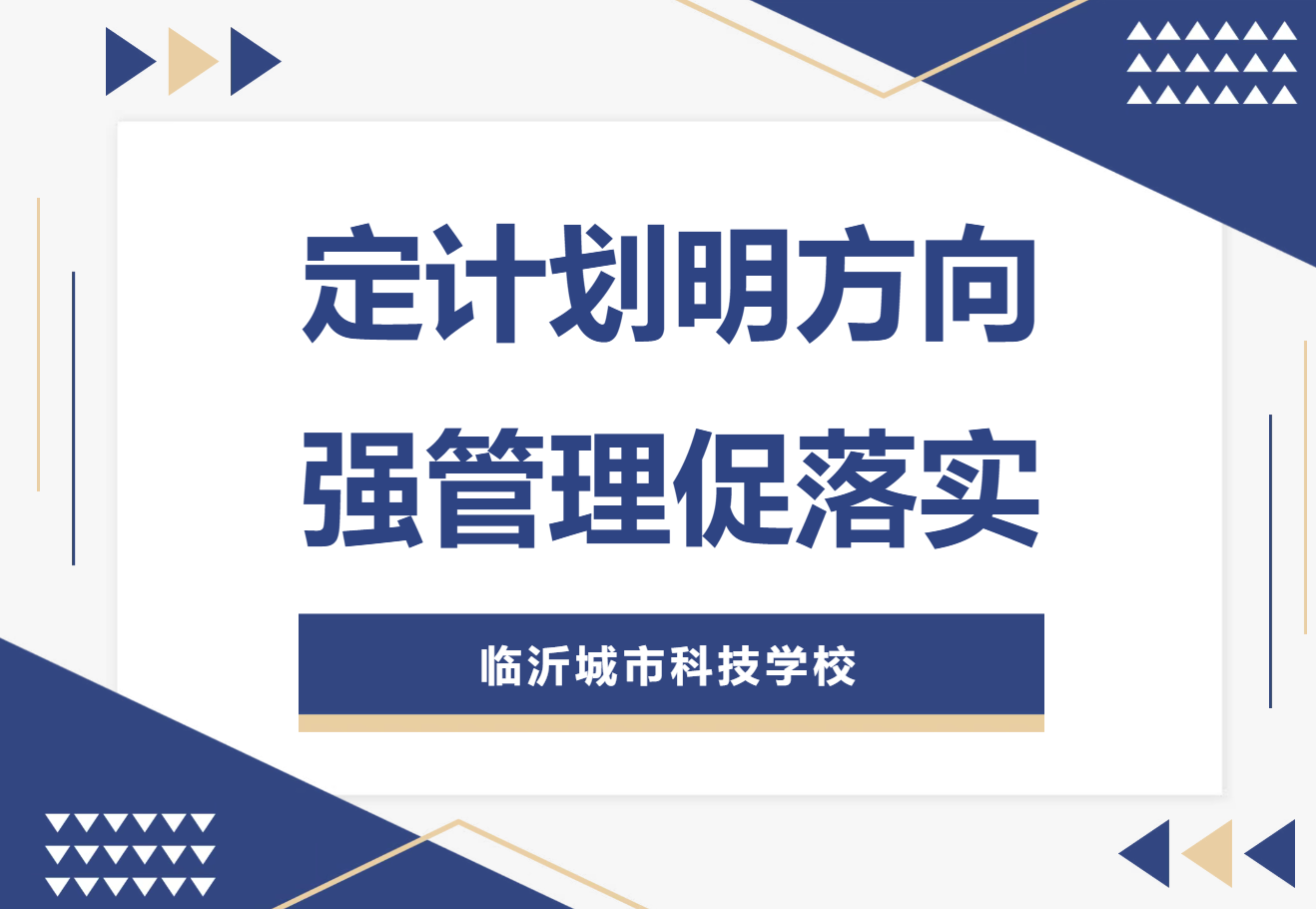凝心聚力启新程 | 临沂城市科技学校召开2025-2026学年第一学期开学工作会议