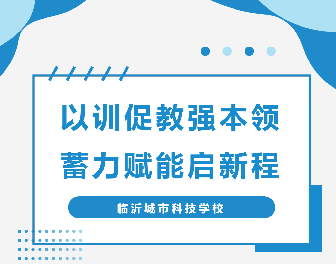 以训促教强本领，蓄力赋能启新程——临沂城市科技学校开展暑期教师培训