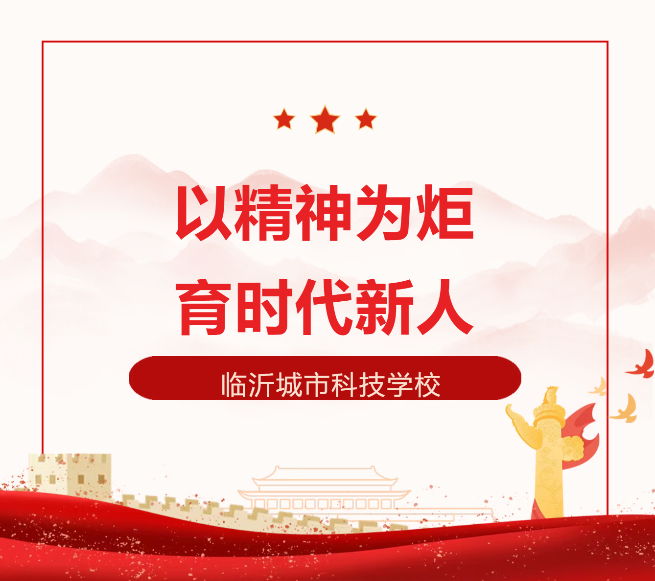 让雷锋精神照亮教育征途 | 雷锋连指导员侯伟为我校教师作报告