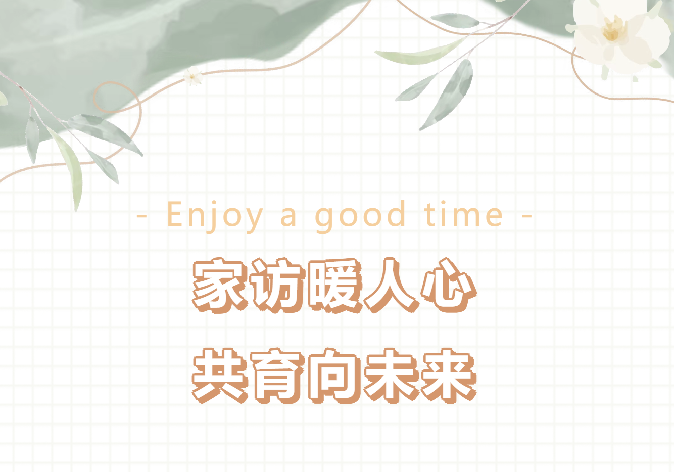 家访暖人心，共育向未来——临沂城市科技学校开学前家访纪实