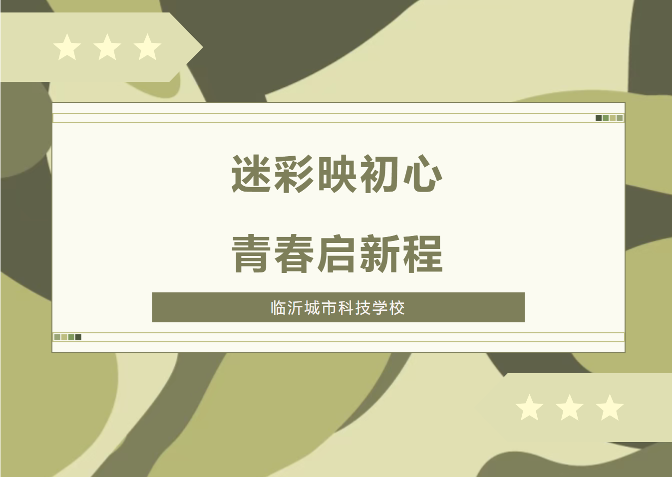迷彩映初心，青春启新程！临沂城市科技学校2025级新生军训动员大会召开