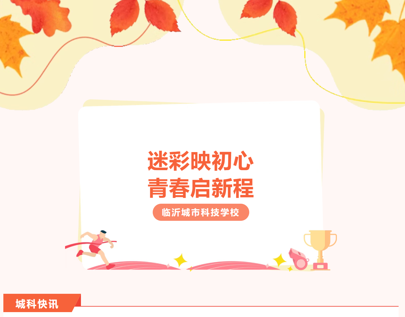 临沂城市科技学校2025级新生军训第二天：汗水里的蜕变，是成长最好的答案