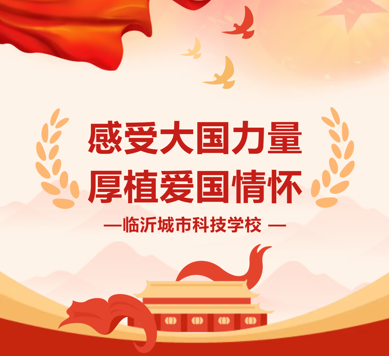 铭记历史，吾辈自强！临沂城市科技学校组织观看抗战胜利80周年阅兵仪式