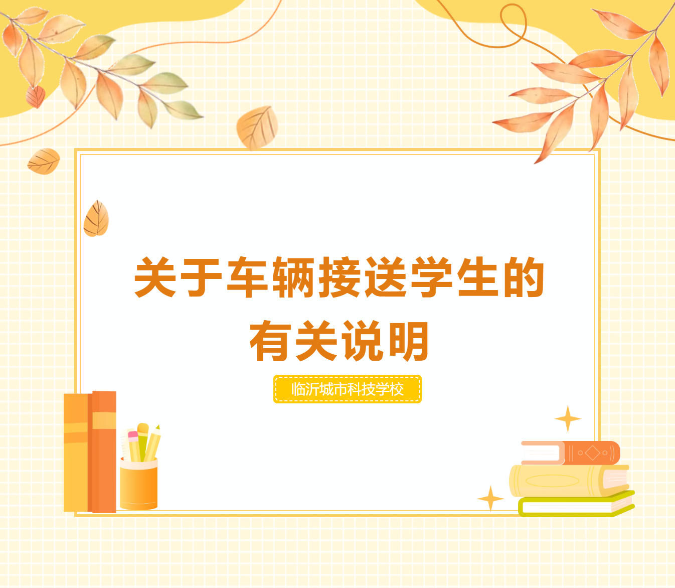 临沂城市科技学校 | 关于车辆接送学生的有关说明