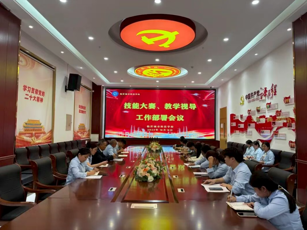 临沂城市科技学校召开专题会议，全面部署技能大赛与教学视导工作