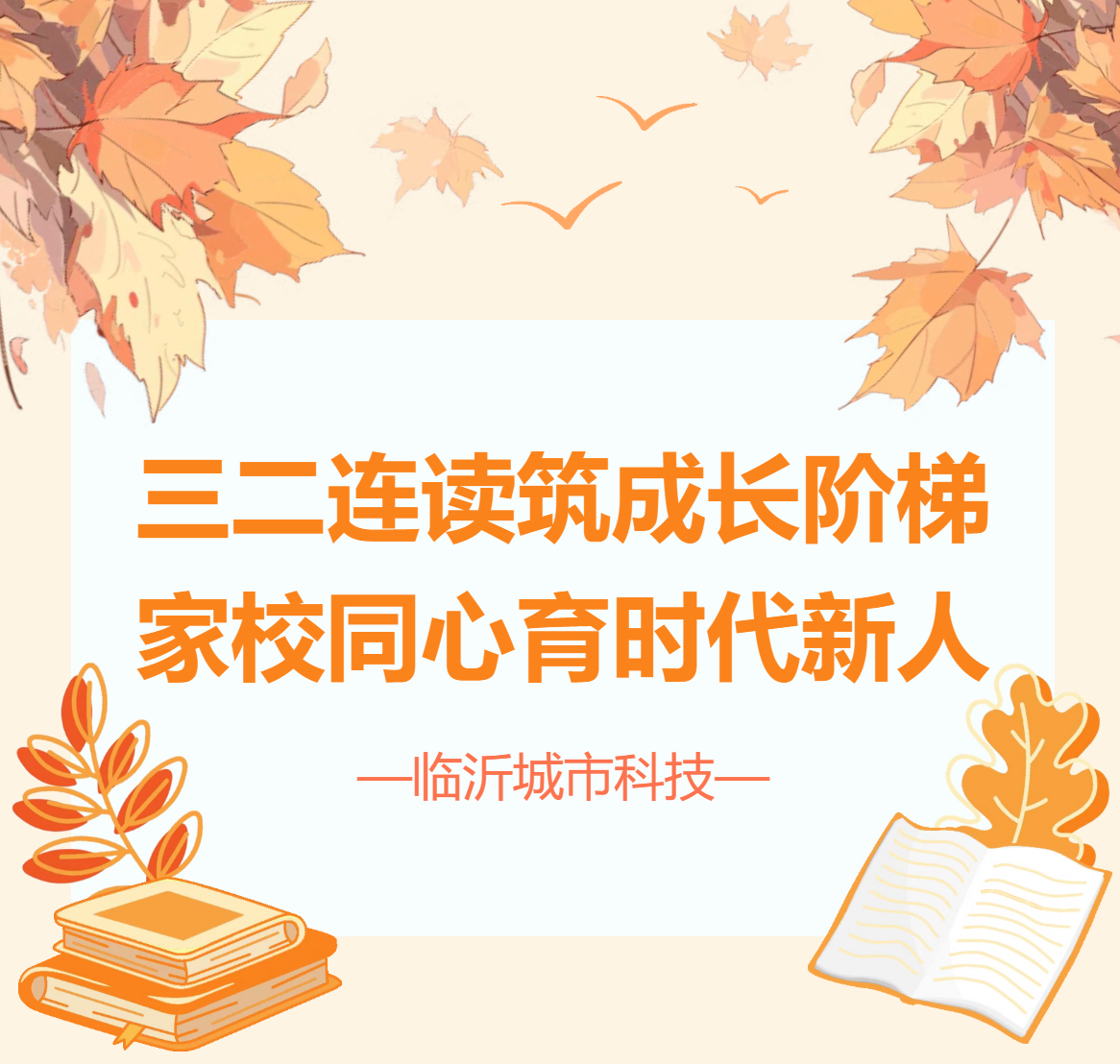 家校同心育未来！临沂城市科技学校三二连读专业家长会圆满召开