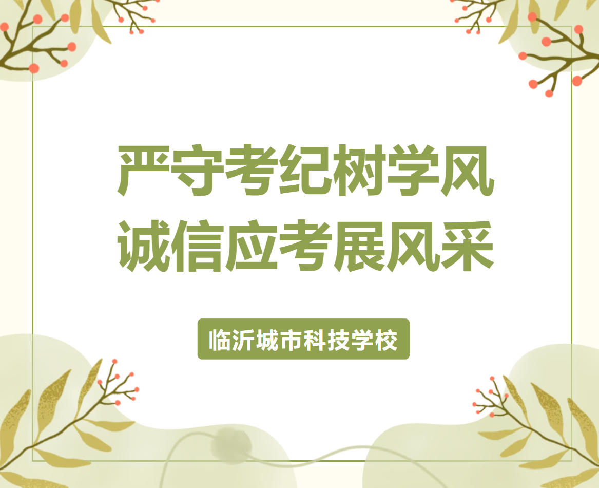 严守考纪树学风，诚信应考展风采——临沂城市科技学校首次月考