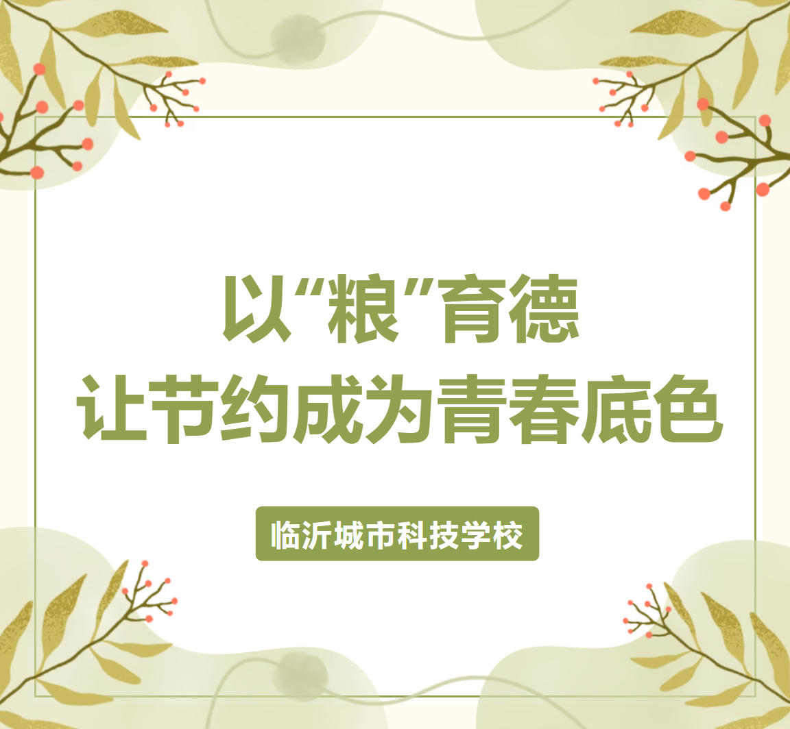 临沂城市科技学校：以“粮”育德，让节约成为青春底色