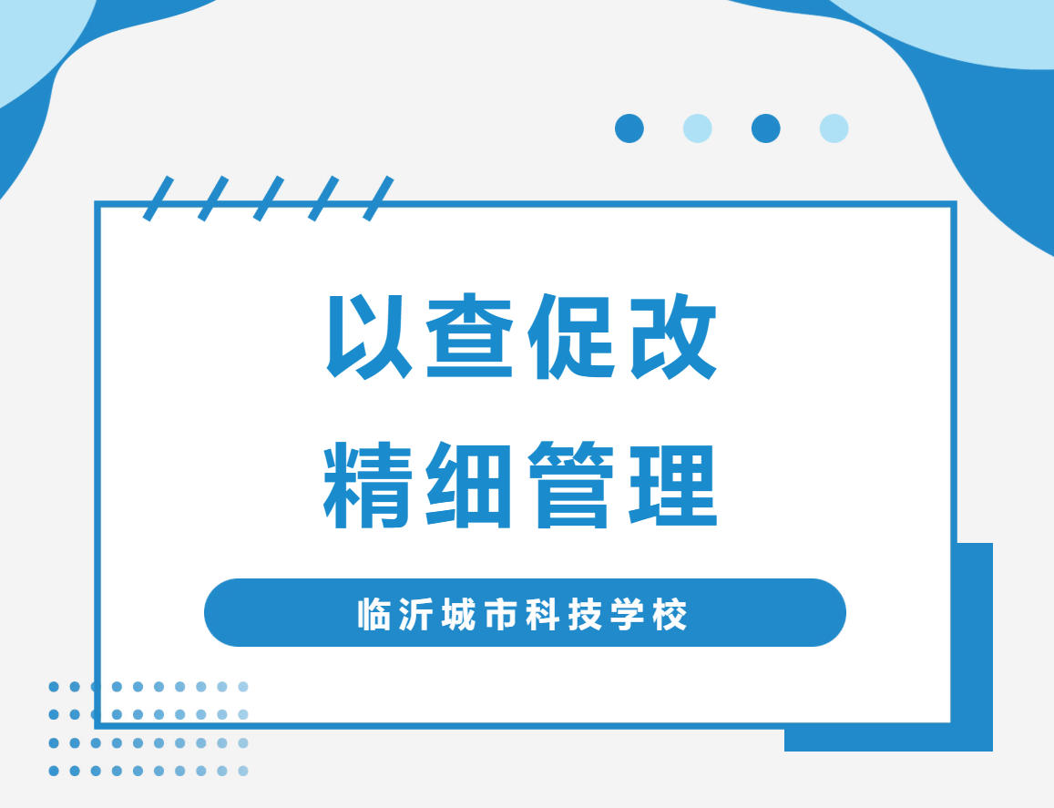 精细巡查守校园！临沂城市科技学校学生处聚焦宿舍与卫生常态化管理