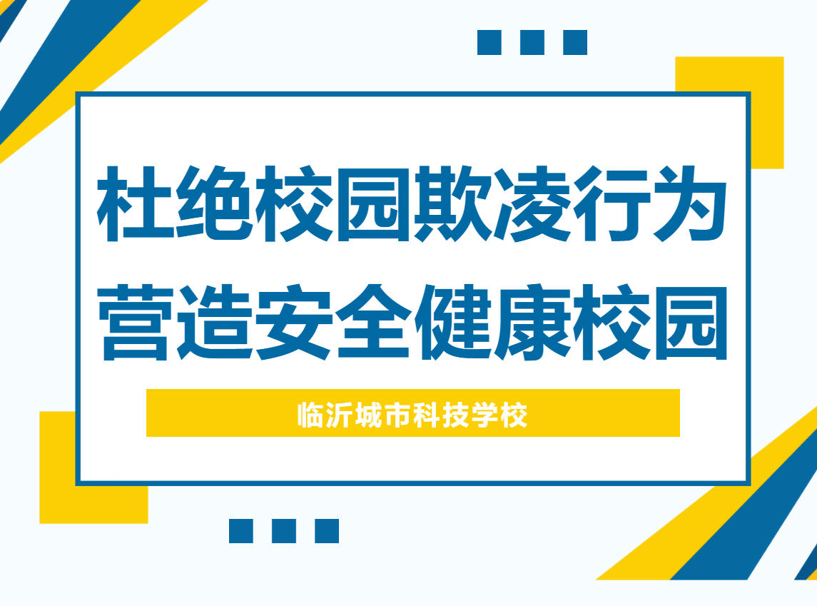 临沂城市科技学校召开防治校园欺凌专题会议，筑牢校园安全防线