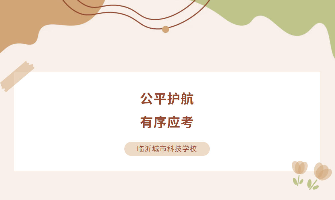 打乱编排+花卷作答！临沂城市科技学校以严考务护航月考公平