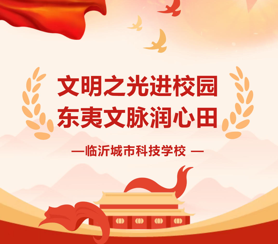 文明之光进校园 东夷文脉润心田——临沂城市科技学校成功举办东夷文化公益宣讲活动