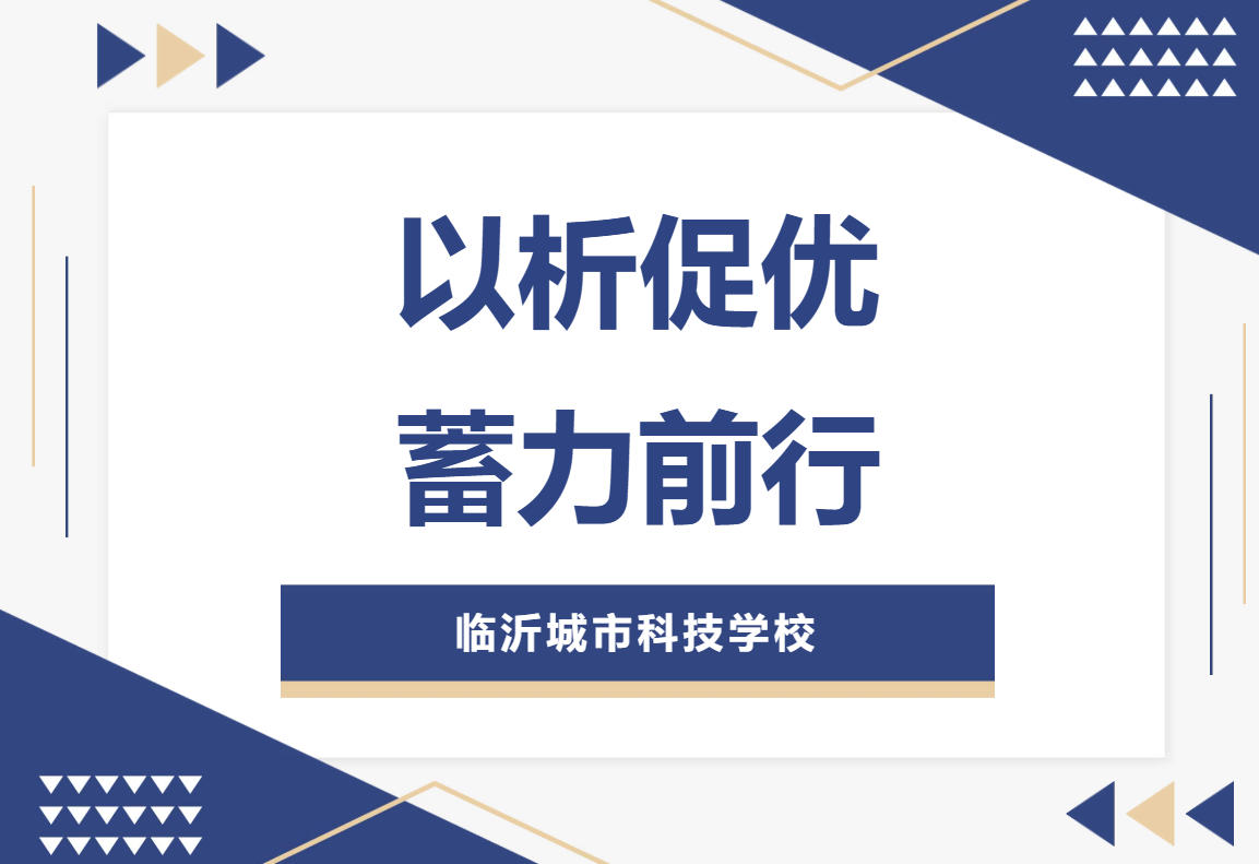 以析促优，蓄力前行——临沂城市科技学校召开期中成绩分析总结班会
