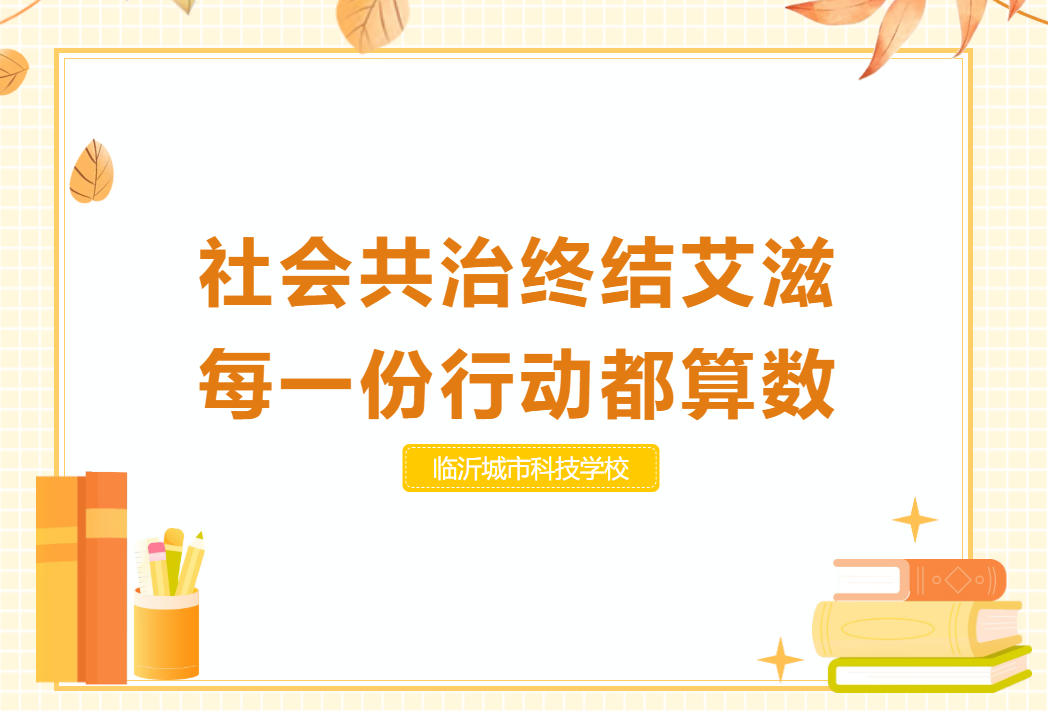 青春无“艾”，守护同行——临沂城市科技学校防艾主题班会圆满举行