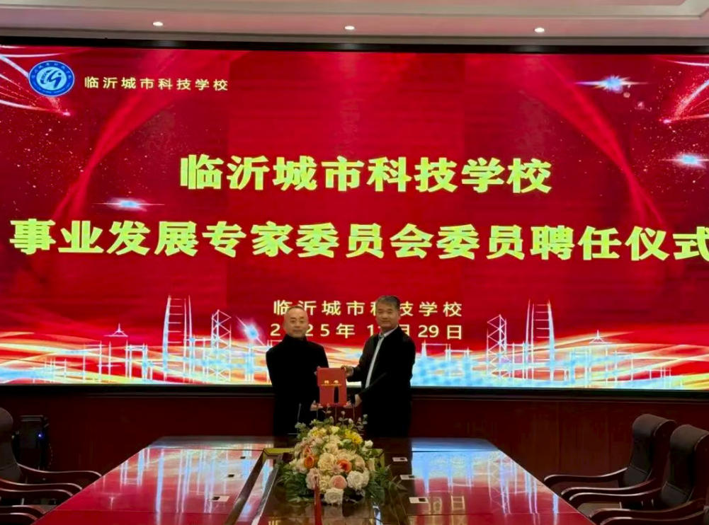 专家领航，赋能职教！临沂城市科技学校隆重聘任中职资深专家助力发展
