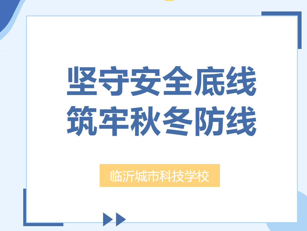 坚守安全底线，筑牢秋冬防线——临沂城市科技学校专题部署校园安全工作