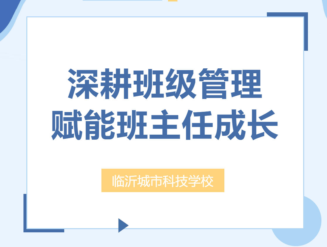 深耕班级管理，赋能班主任成长——临沂城市科技学校专题培训圆满举行