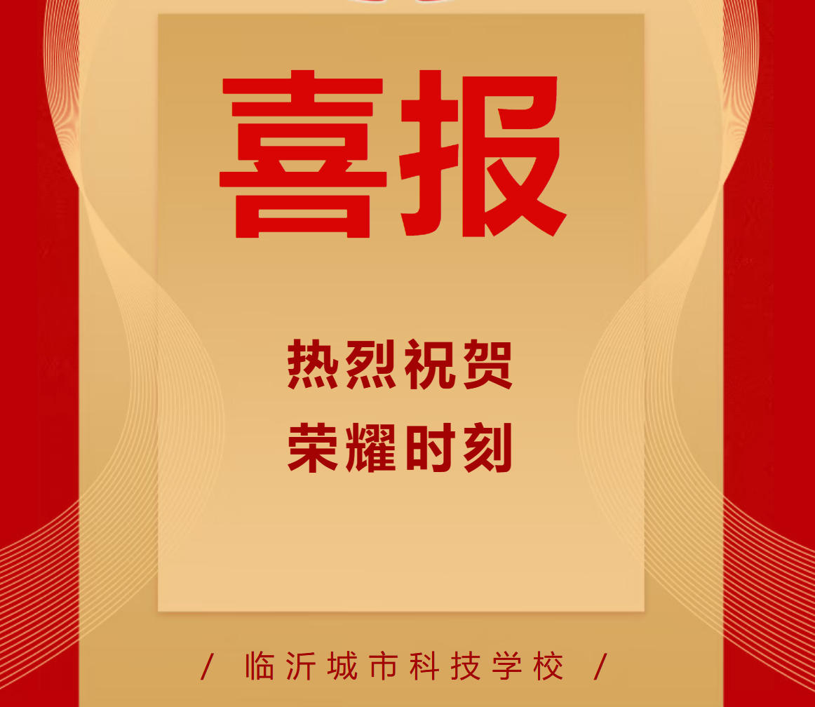 喜报！临沂城市科技学校斩获市级教学成果奖，以赛促教点亮职教新征程