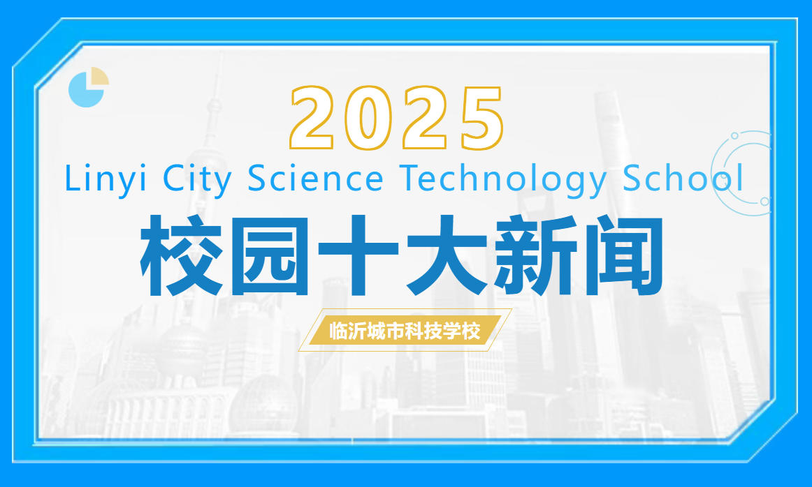 临沂城市科技学校2025年十大核心发展成果