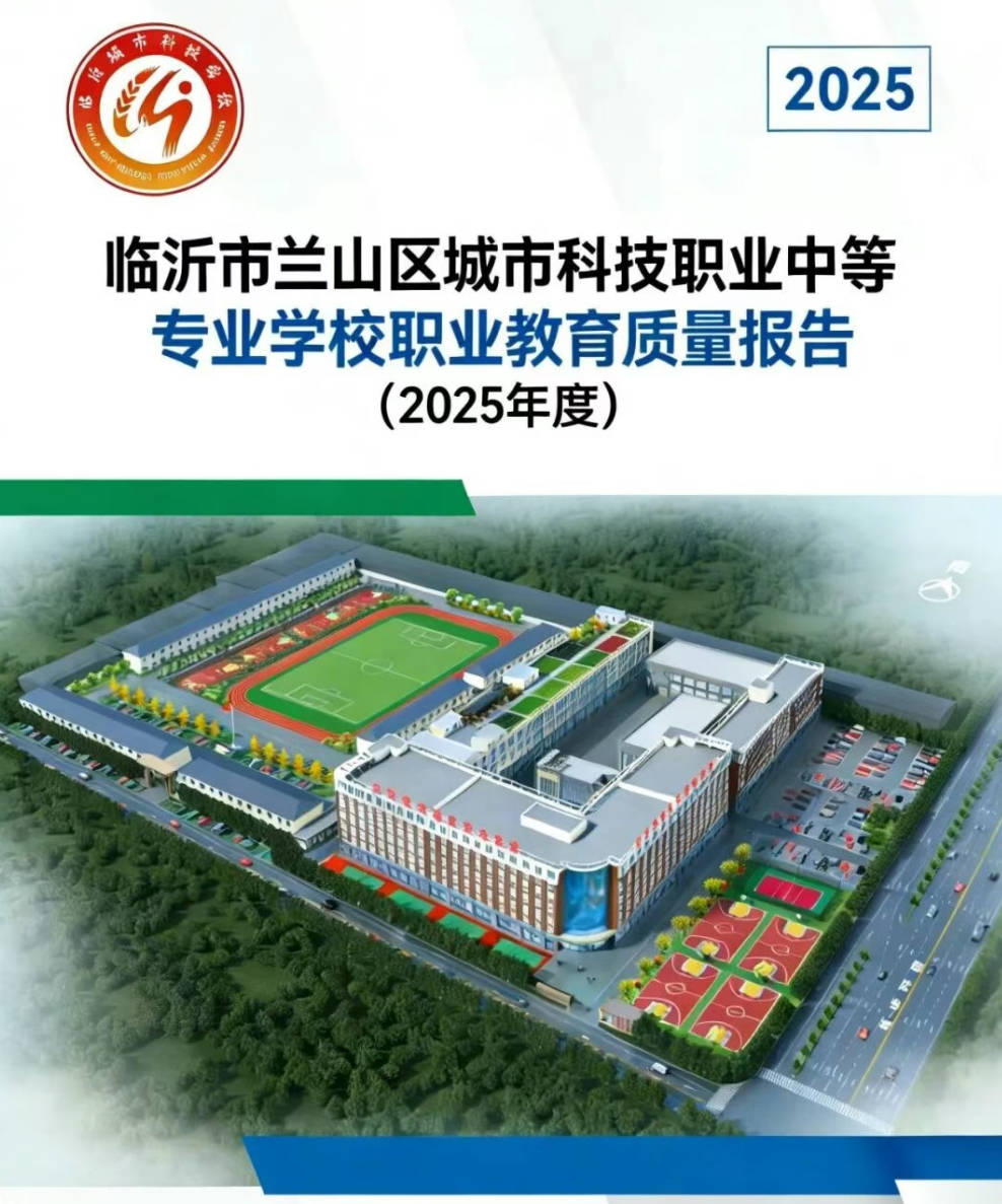 临沂市兰山区城市科技职业中等专业学校职业教育质量报告（2025年度）