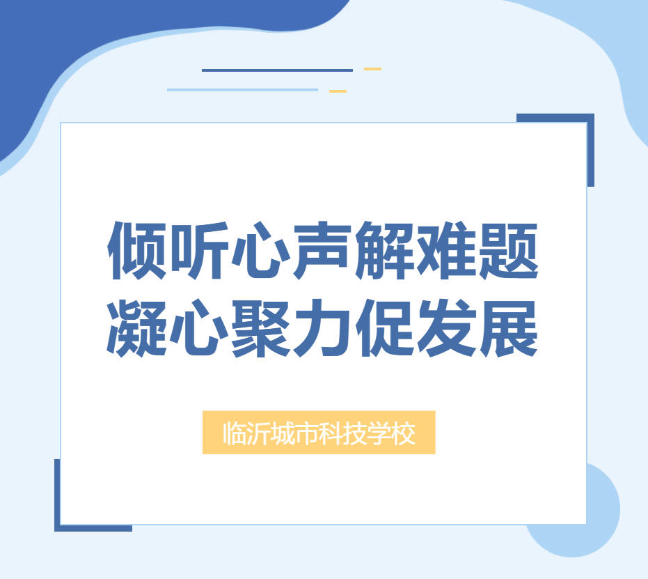 倾听心声解难题，凝心聚力促发展｜临沂城市科技学校学生座谈会问题整改进行时