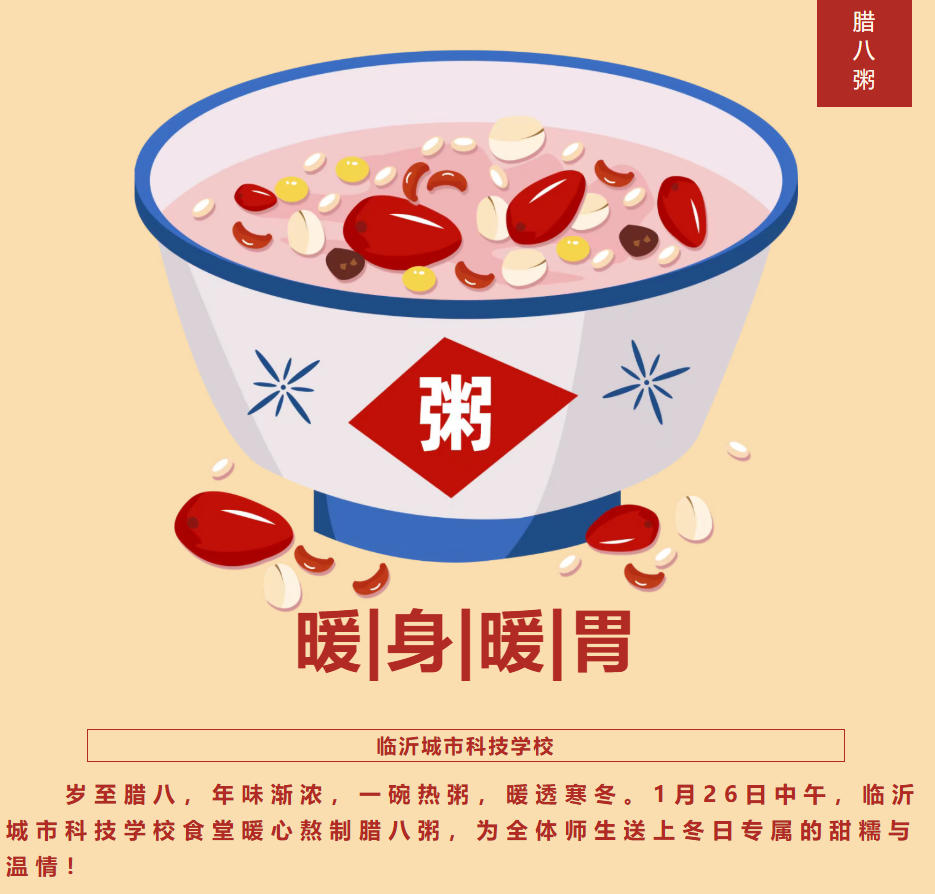 腊八暖冬，粥香满校园｜今日腊八，临沂城市科技学校祝您腊八节快乐