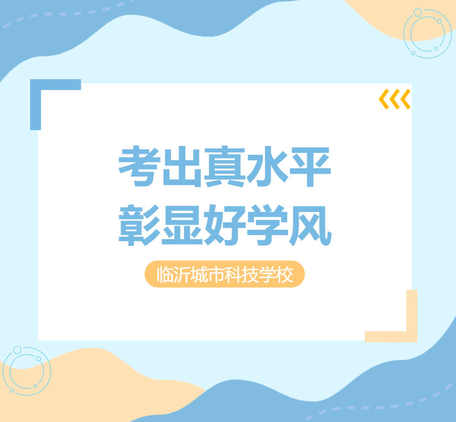 圆满收官！临沂城市科技学校2025-2026学年第一学期期末考试顺利落幕