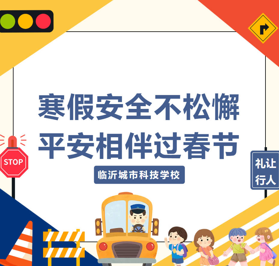 寒假安全“第一课”！临沂城市科技学校召开放假前安全教育大会