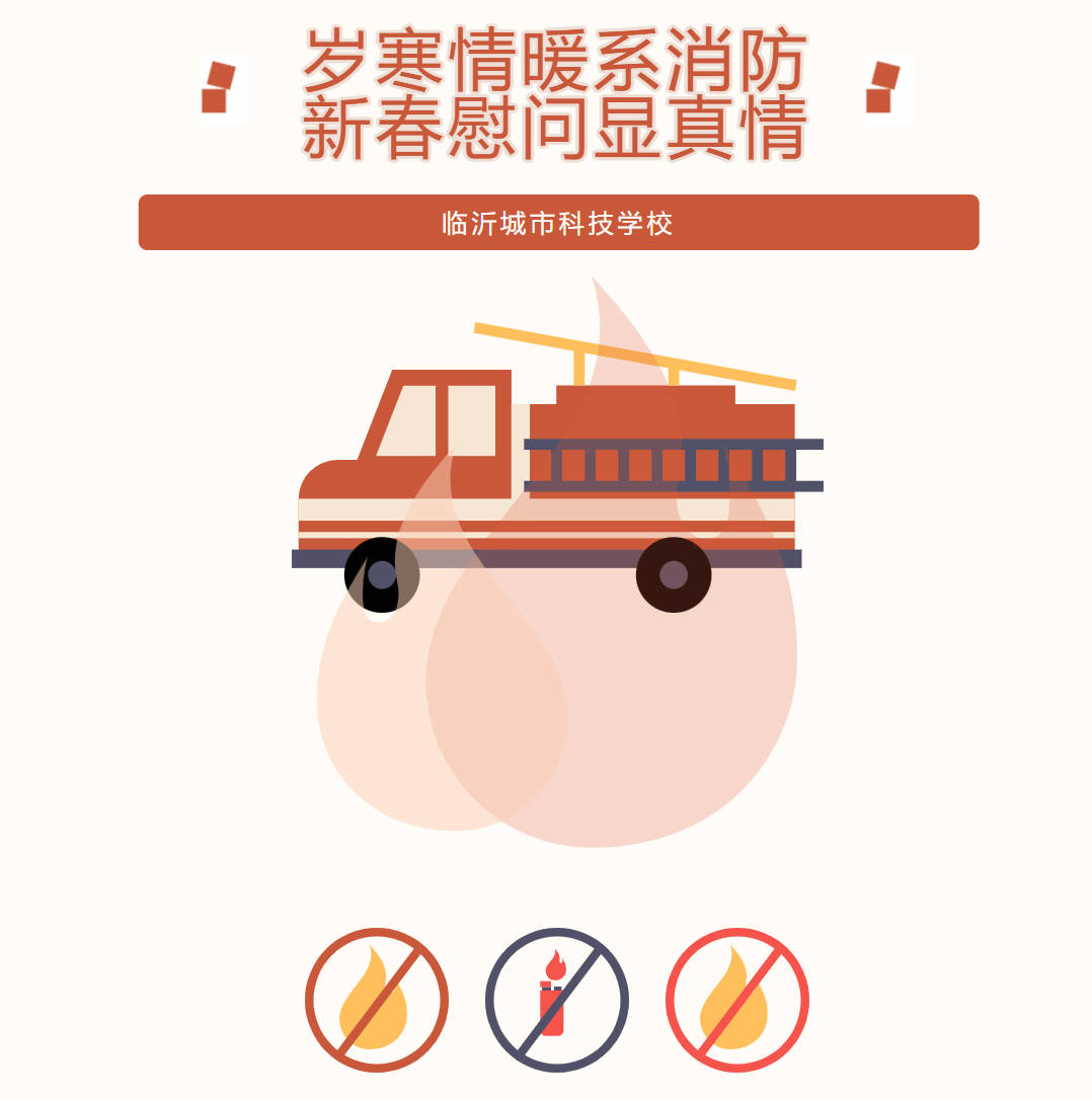 岁寒情暖系消防 新春慰问显真情——临沂城市科技学校走访慰问济南消防救援机动支队