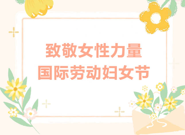 春风如你 熠熠芳华｜临沂城市科技学校致敬全体女教职工