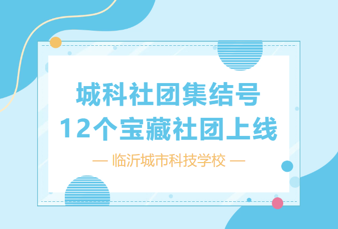 城科社团集结号｜新学期首批12个宝藏社团上线，青春不设限！