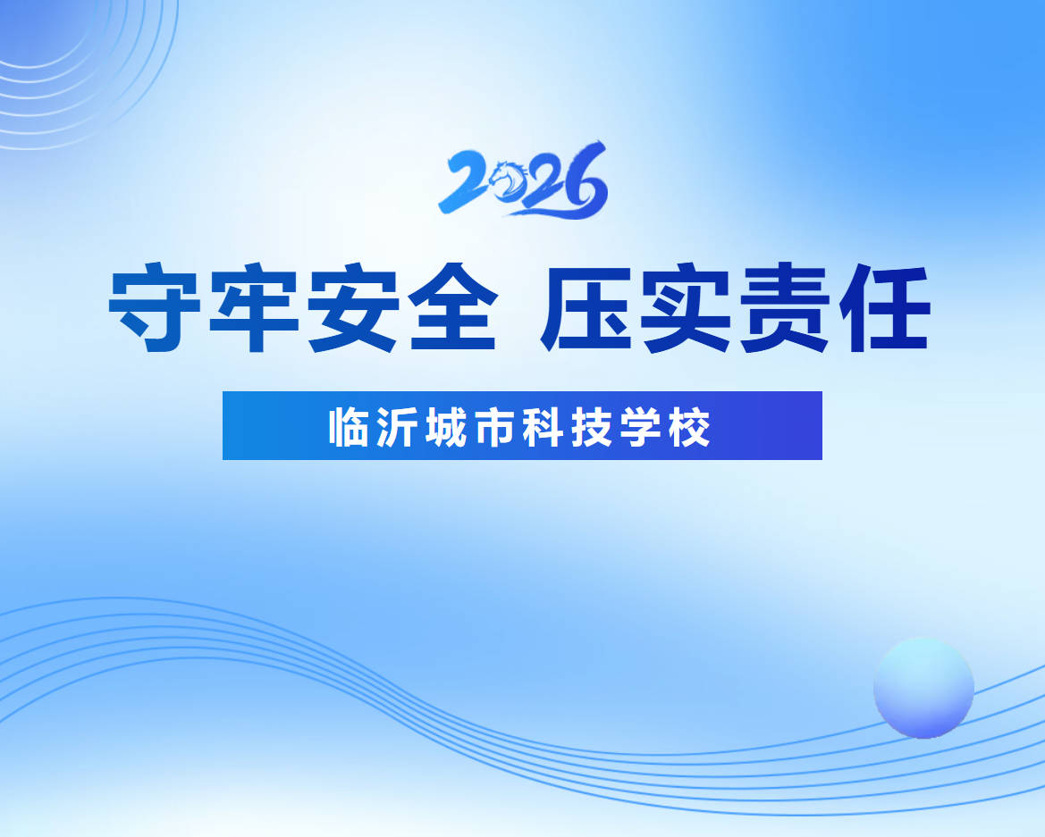 筑牢安全防线 压实管理责任 | 临沂城市科技学校举行校园安全及管理目标责任书签署仪式