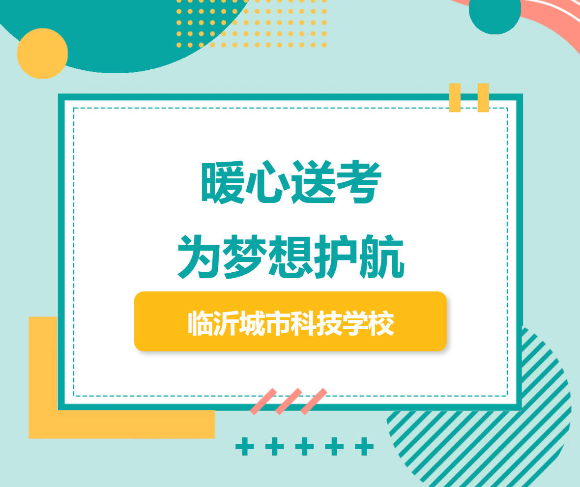 临沂城市科技学校｜2026春考技能考试出征！暖心送考，为梦想护航！