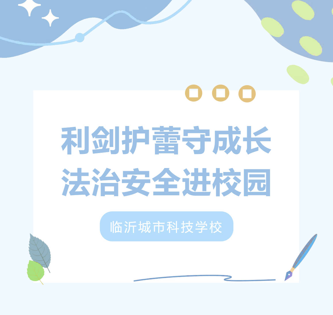 临沂城市科技学校 |  利剑护蕾守成长，法治安全进校园