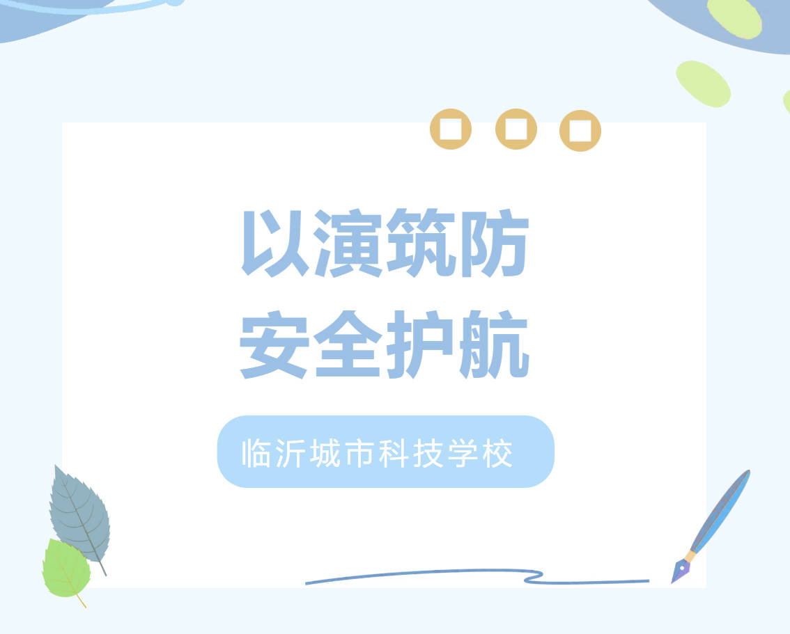 以演筑防・安全护航｜临沂城市科技学校开展反恐防暴应急演练