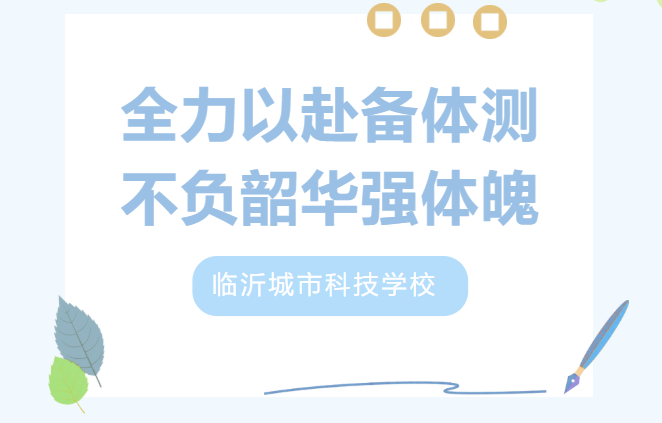 体测圆满落幕 强健体魄逐青春 | 临沂城市科技学校学生体质健康检测工作顺利结束