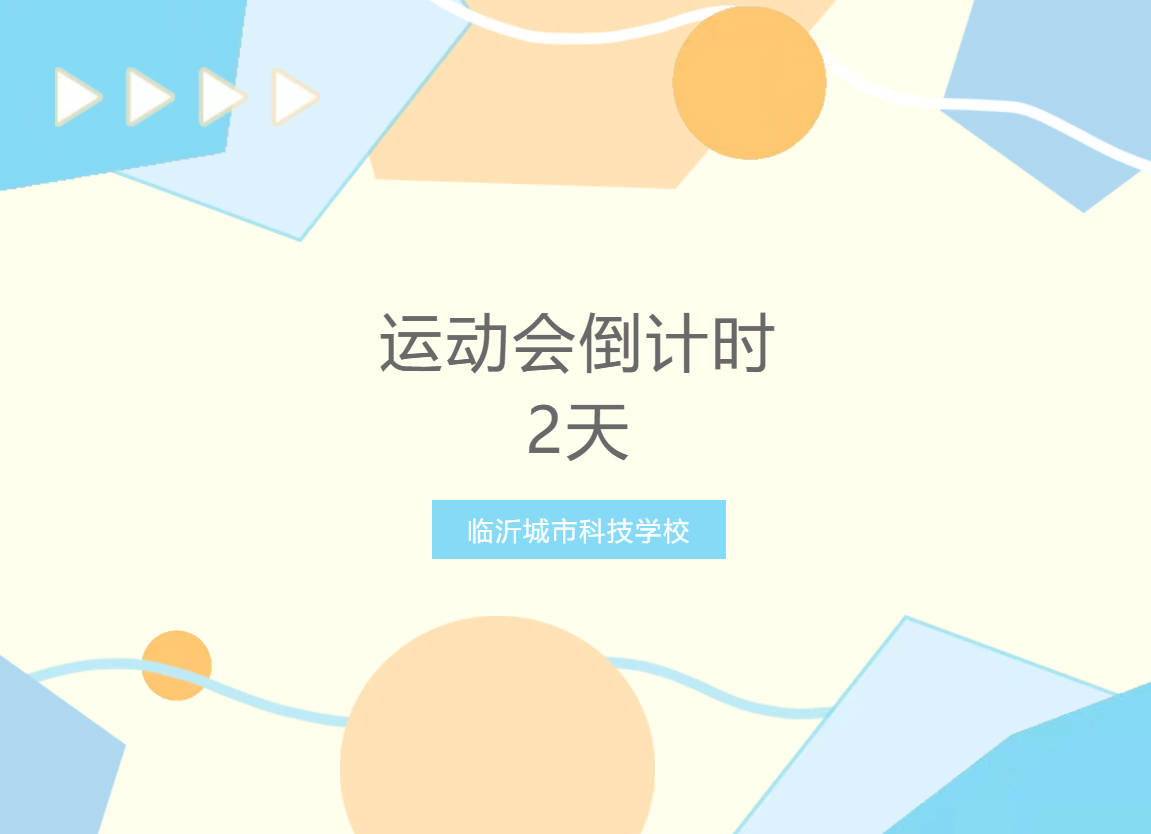 运动会倒计时｜蓄势待发！临沂城市科技学校春季运动会开幕式精彩抢先看