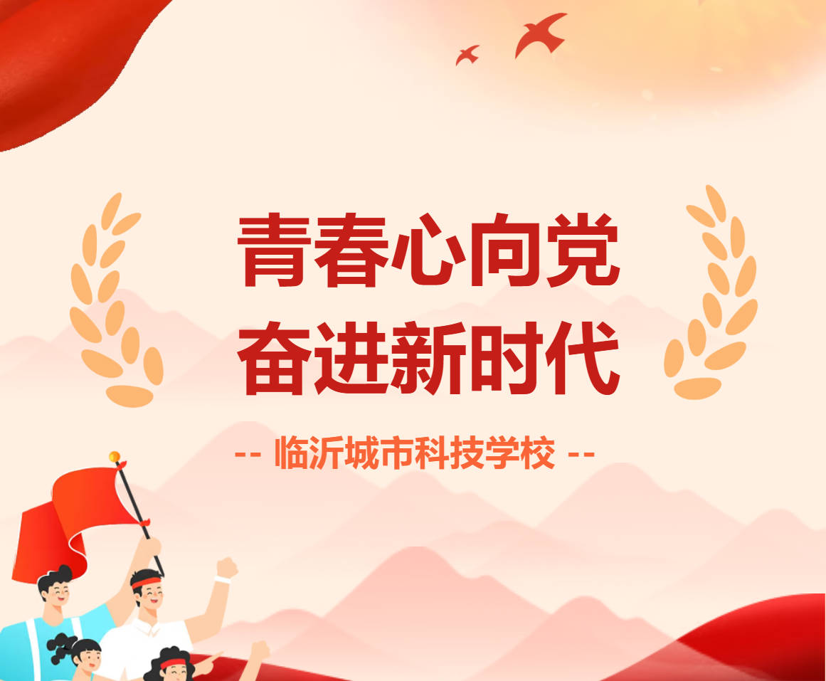 青春心向党 奋进新时代｜临沂城市科技学校2026年五四表彰大会圆满举行