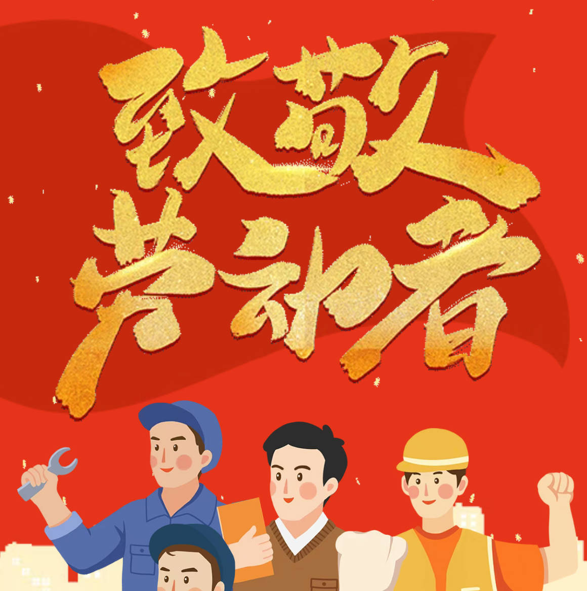 五一劳动节｜致敬奋斗时光，共赴美好假期！