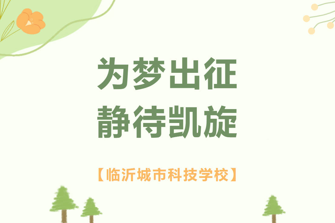 为梦出征，静待凯旋！临沂城市科技学校春考送考仪式暖心落幕