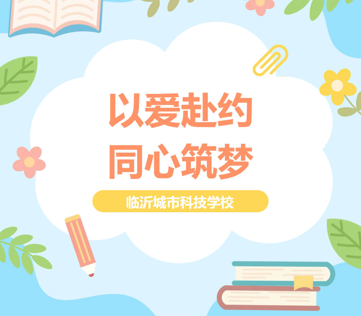 以爱赴约，同心筑梦｜临沂城市科技学校职教高考部家长会温情启幕，感恩母亲节