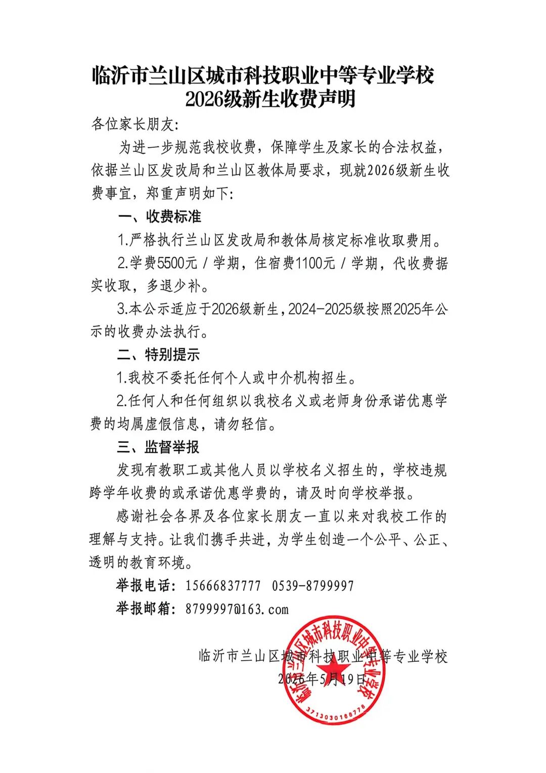临沂市兰山区城市科技职业中等专业学校 2026级新生收费声明