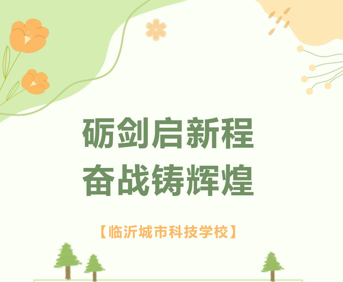 砺剑启新程 奋战铸辉煌  ——临沂城市科技学校隆重举行高二升高三动员大会