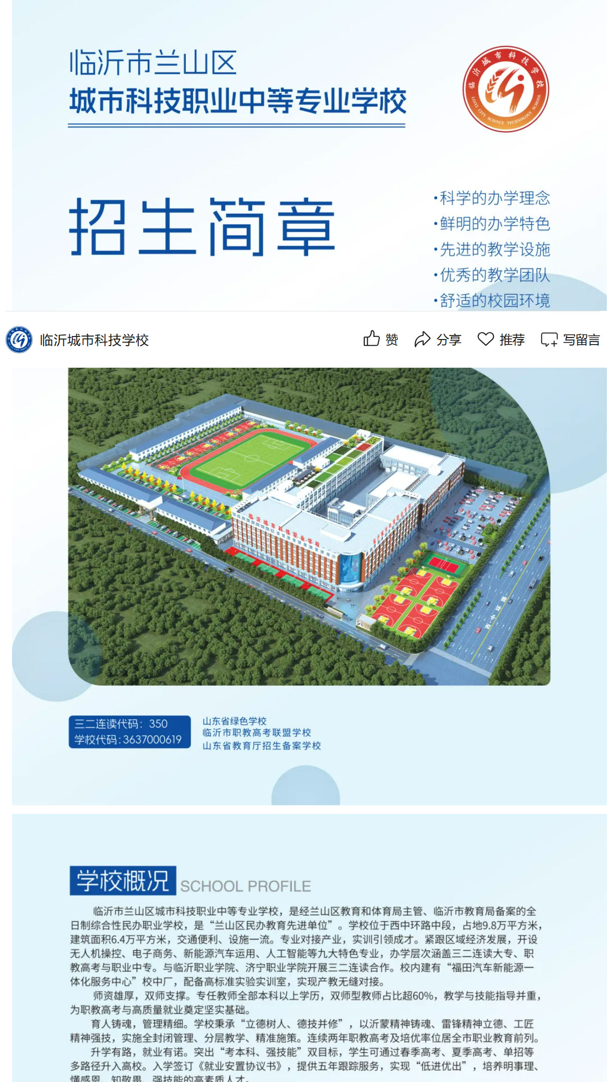 临沂城市科技学校2026级招生简章正式官宣