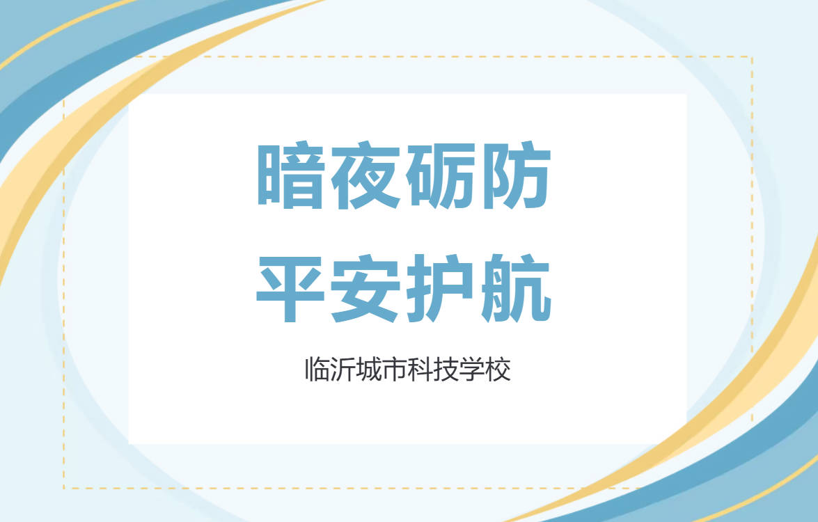暗夜砺防，平安护航｜临沂城市科技学校圆满开展夜间紧急疏散演练