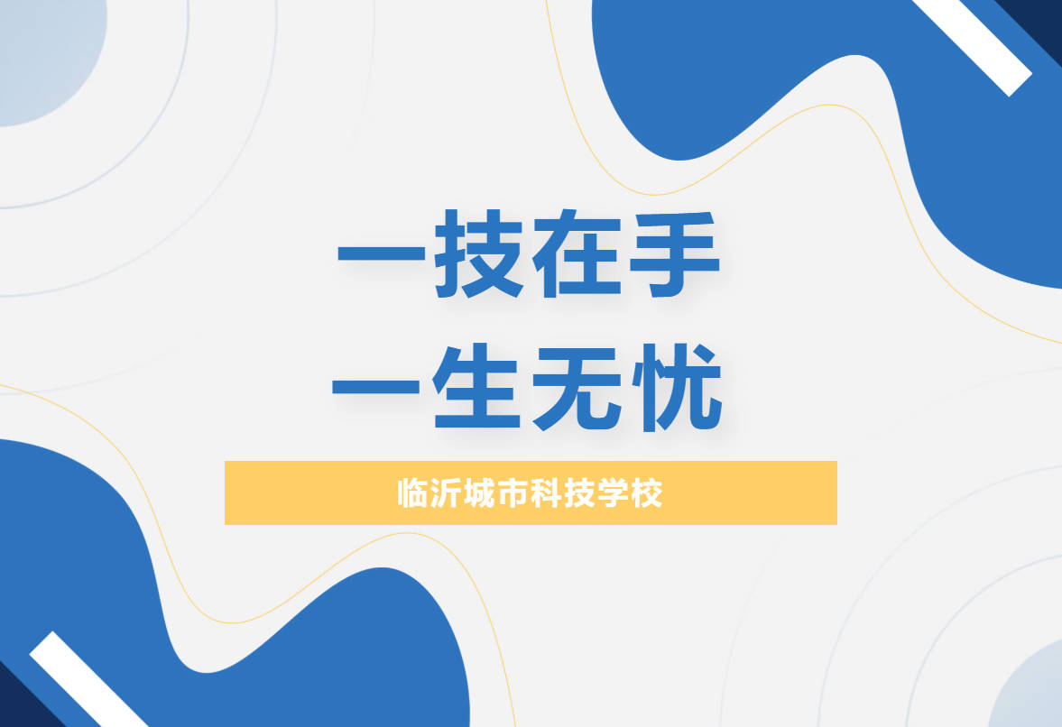 一技在手·一生无忧｜兰山职教活动周圆满举行，临沂城市科技学校精彩亮相！