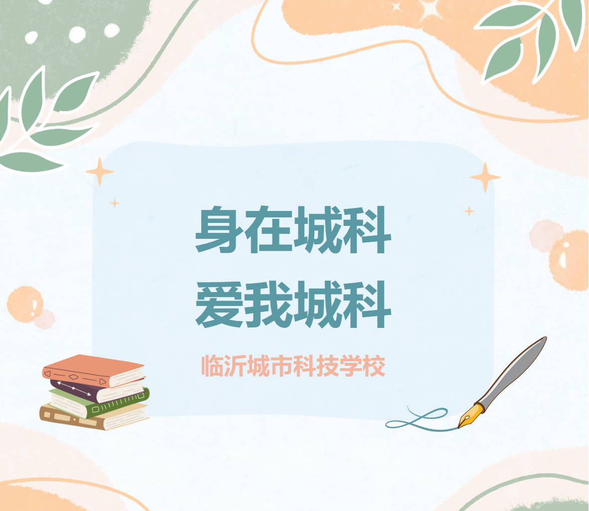 《身在城科 爱我城科》征文大赛获奖作品集（一）