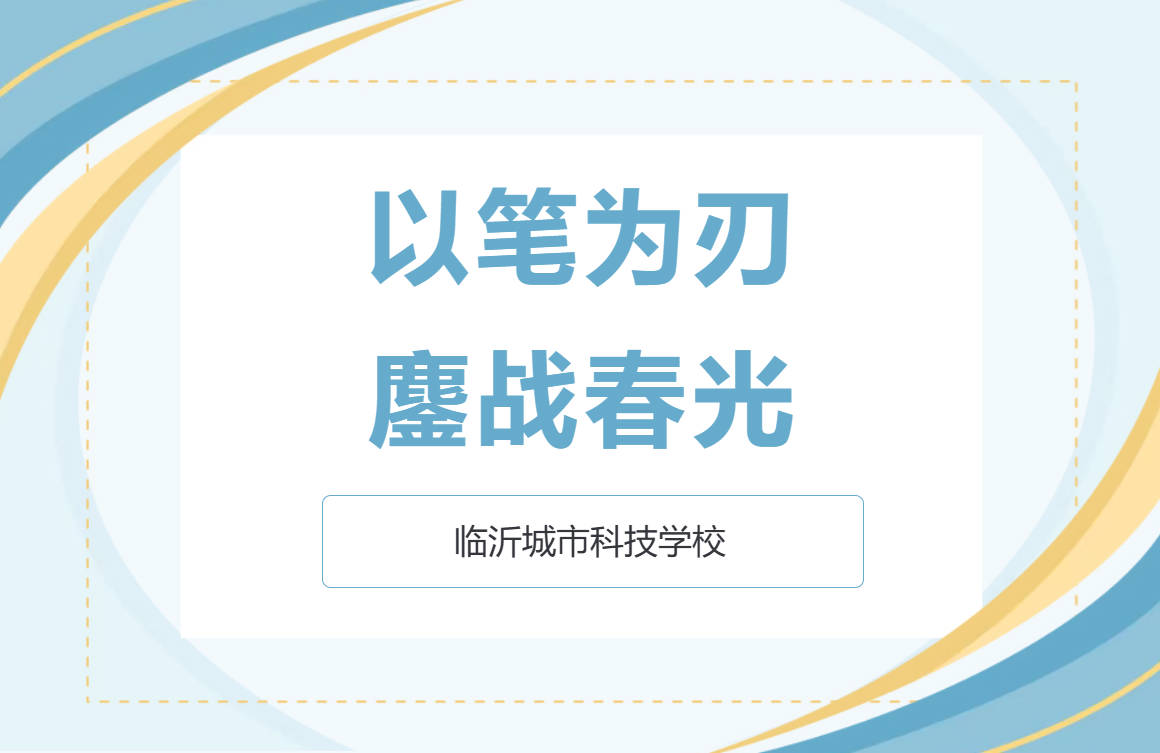 以笔为刃，鏖战春光｜临沂城市科技学校月考正当时