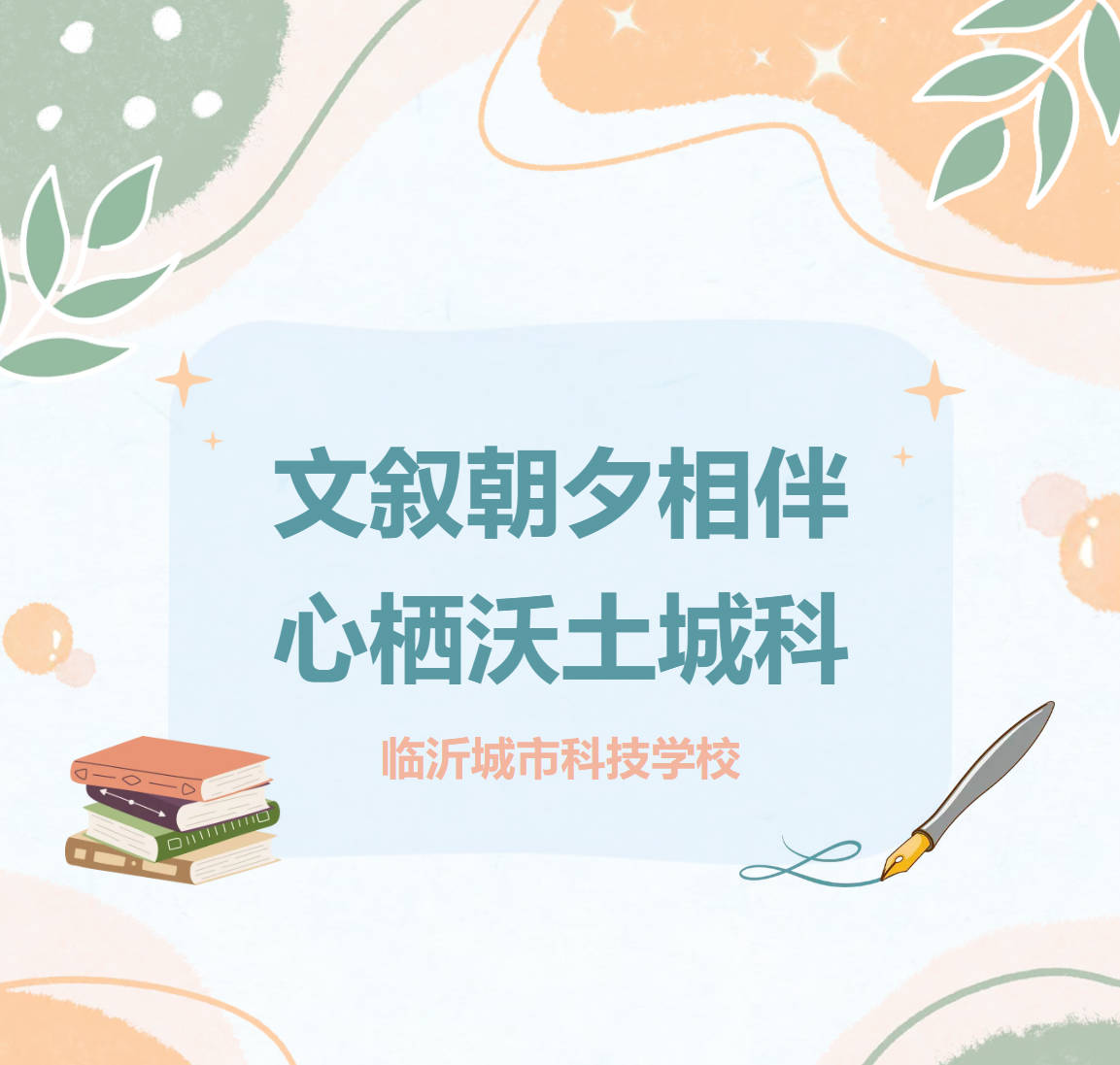 文叙朝夕相伴，心栖沃土城科