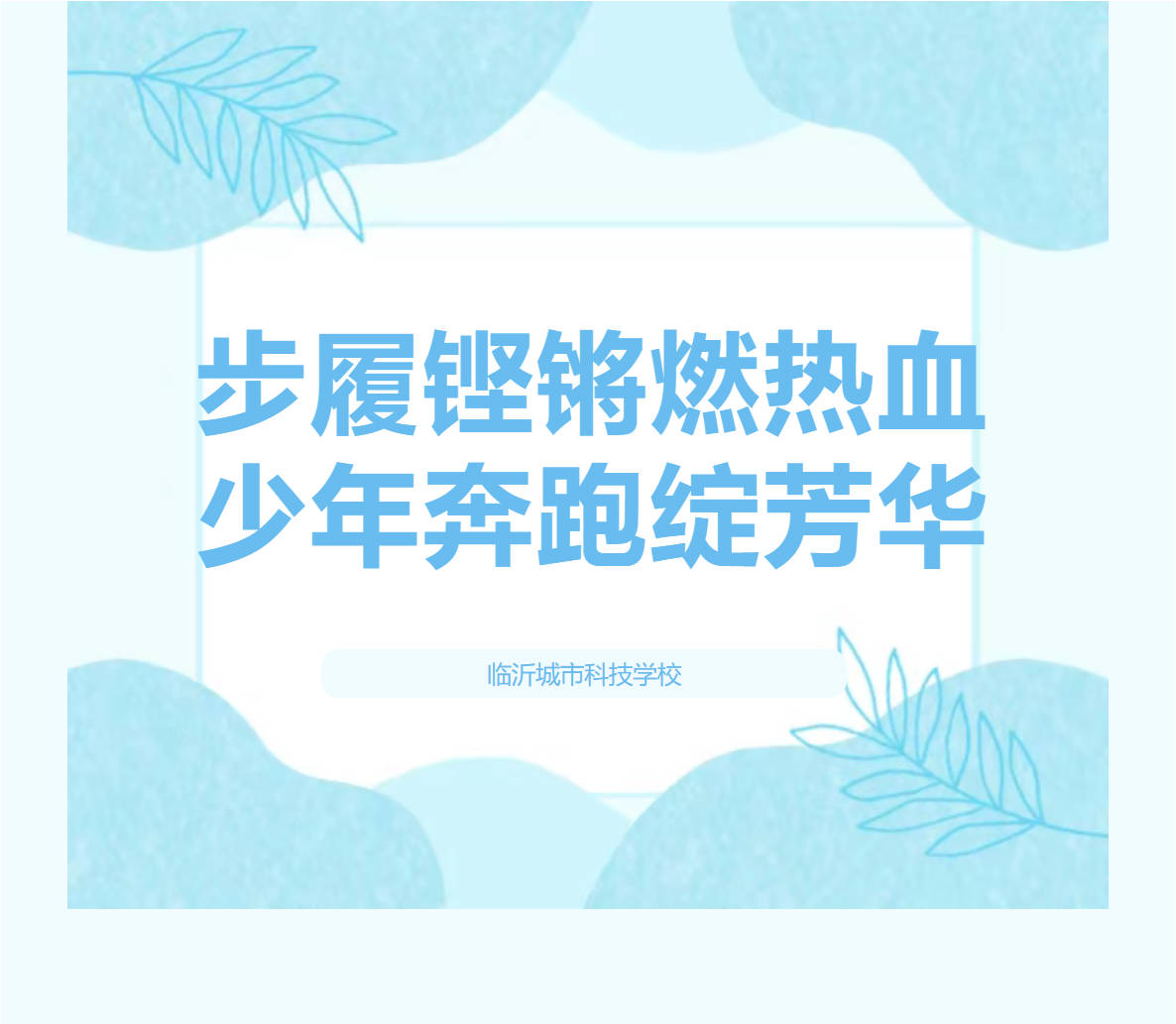 步履铿锵燃热血，少年奔跑绽芳华｜我校高二年级跑操比赛圆满落幕！